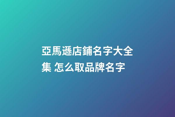 亞馬遜店鋪名字大全集 怎么取品牌名字